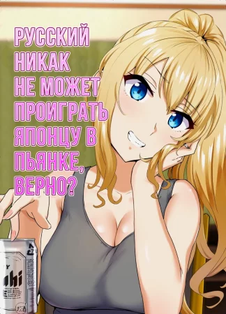 Русский никак не может проиграть японцу в пьянке, верно? (Russia-jin ga Osake de Nihonjin ni Makeru Wakenai Deshou?)