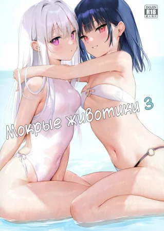 Wet tummies 3 (Мокрые животики 3)