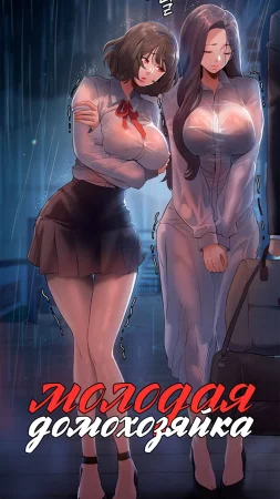 Молодая домохозяйка - глава 3 (Young Housemaid)