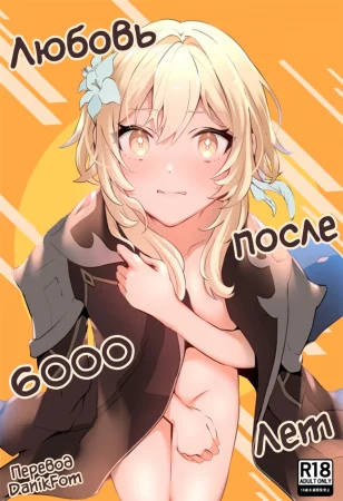 Renai Shoshinsha Rokusen-nen (Любовь после 6000 лет)