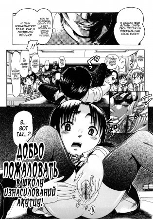 Добро пожаловать в школу изнасилований Акутцу - Глава 3