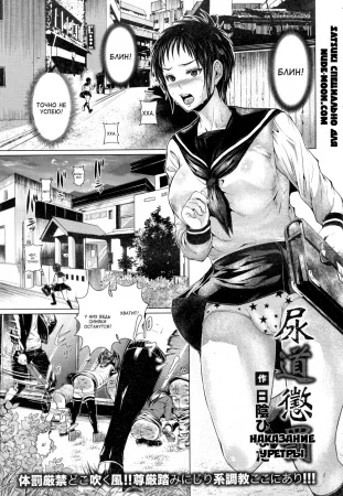 Nyoudou Choubatsu (Наказание уретры)