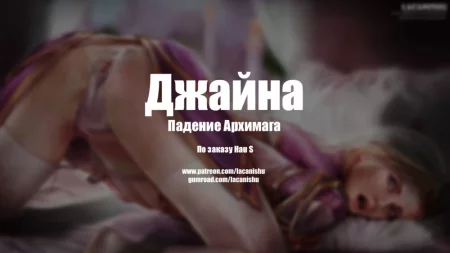 Jaina Fall of the Archmage - Джайна Падение Архимага
