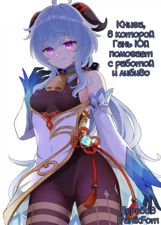 Ganyu-chan ga Shigoto to Seiyoku Shori o Otetsudai suru Hon / Книга, в которой Гань Юй помогает с работой и либидо