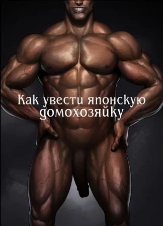Wild-shiki Nihonjin Tsuma no Netorikata Sono Ichi - Глава 3.5 (Как увести японскую домохозяйку)