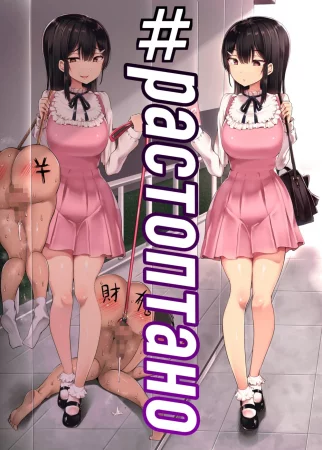 #Fumikatsu (#Растоптано)