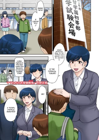 Экзаменационные войны мам (Mama-tachi no Ojuken Sensou; Mom's Exam Wars)