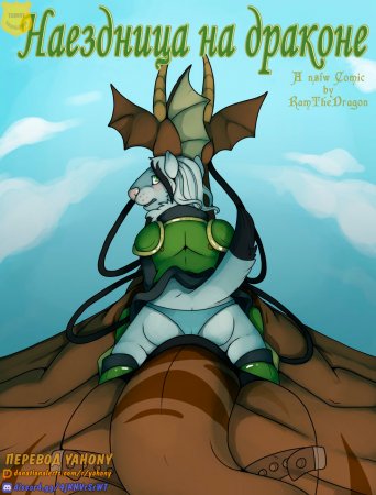 Наездница на драконе (Dragon rider)