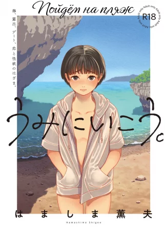 Let's Go to the Beach (Пойдем на пляж / Umi ni Ikou)