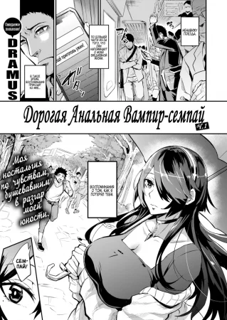 Дорогая Анальная Вампир-семпай - Глава 1 (Haikei, Anal Vampire Senpai)