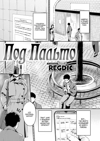 Под пальто (Coat no Shita wa)