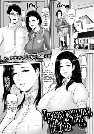 Musume No Inu Ma Ni Tsumamigui (Fucking The Wife While Her Daughter Is Not At Home / Трахаю женушку, пока ее дочь не дома)