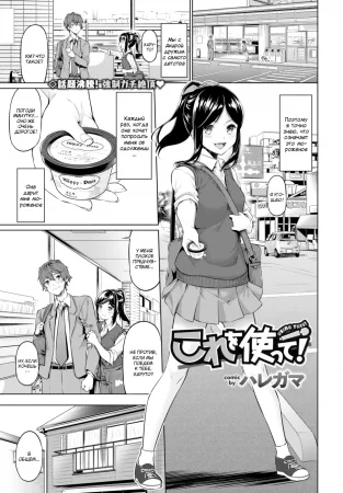 Kore o tsukatte! (Используй это!)