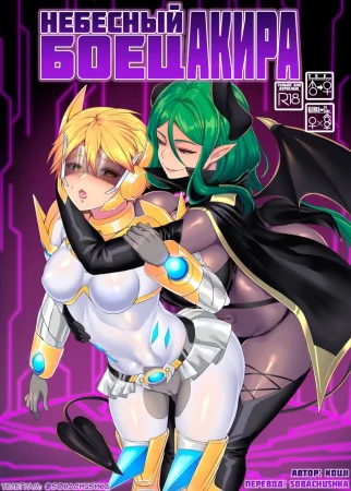 Небесный боец Акира (Kousei Soukou Akira)