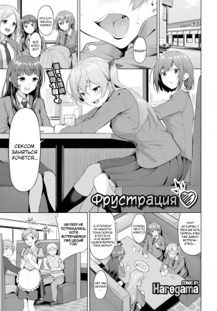 Фрустрация ❤️ (Frustration ❤️)