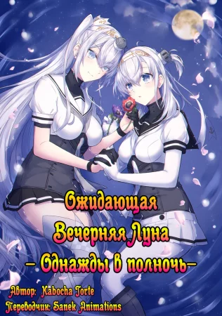 Ожидающая Вечерняя Луна - Однажды в полночь- (Matsuyoi No Tsuki -One Midnight-)