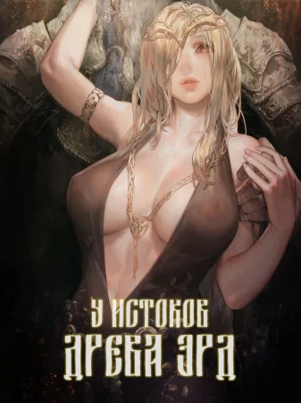 У истоков Древа Эрд (Ougonjiyu Fumoto)