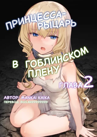 Принцесса-рыцарь в гоблинском плену - Глава 2 (Hajimete Hime Kishi O Tsukamaete Mita 2)