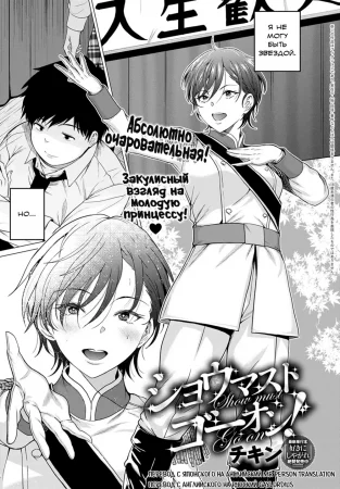 Шоу должно продолжаться! (Show Must Go On!)