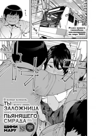 Sweet and Hot - Глава 2. В конце концов, ты всего лишь заложница этого пьянящего смрада: часть вторая. (Shikashi Kimi-ha Amai Akushu-no Toriko [Kouhen])