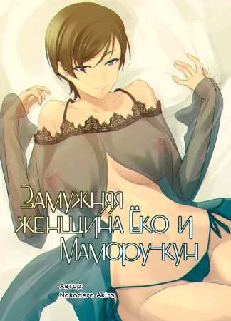 Замужняя женщина Ёко и Мамору-кун (Hitozuma Youko to Mamoru-kun)