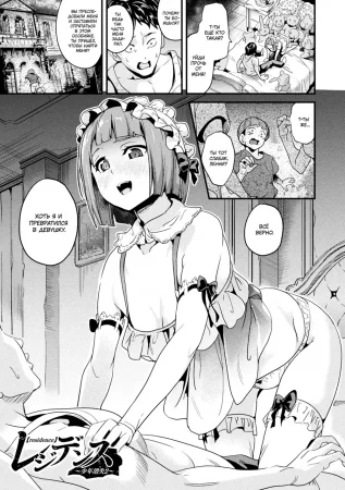 Doukyo Suru Neneki - часть 11 (Residence ~Shounen Shoushitsu~ - часть 2 (Особняк: потерянный мальчик))