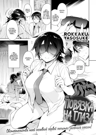 Повязка на глаза (Blindfold)