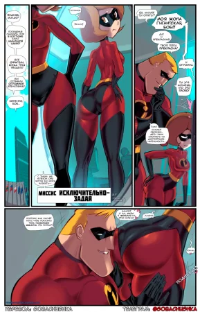 Миссис Исключительно-задая (Mrs Incredibutt)