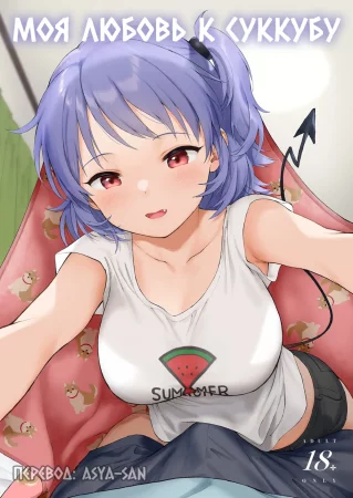 Моя любовь к суккубу - Глава 2 (Instant Succu)