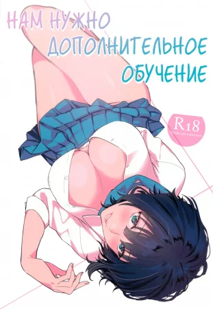 Нам нужно дополнительное обучение (Hoshuu ga Hitsuyou na Bokura)