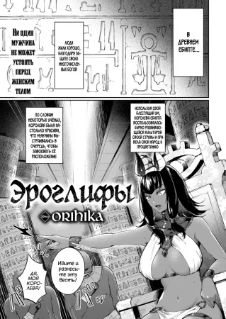 Эроглифы (Eroglyphics)