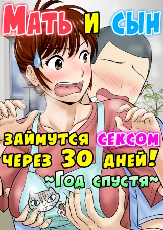 30-nichi go ni SEX suru Haha to Musuko - Глава 2 (Мать и сын займутся сексом через 30 дней ~Год спустя~)