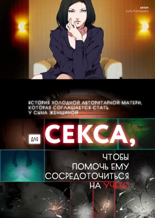 История холодной авторитарной матери, которая соглашается стать у сына женщиной для секса, чтобы помочь ему сосредоточиться на учебе! (Kittsui Seikaku no Kyouiku Mama ga, Jukenki Nomi Kurayami no Naka Nomi to Iu Jouken de Musuko no Sex Dairizuma o Ts