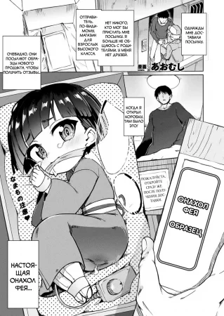 Обзор на Онахол Фею (Onaho Yousei Review)