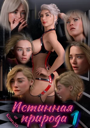 Истинная природа - часть 1 (True Nature 1)