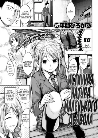 Истинная натура маленького дьявола (The little devil's true nature)