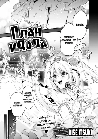 План идола - глава 1 (Idol planning)