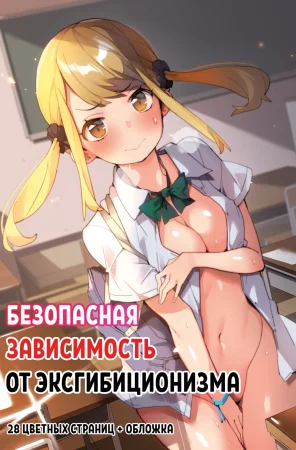 Безопасная зависимость от эксгибиционизма (Anzen Roshutsu Kaiheki)