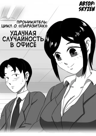 Проникатель: Цикл о «‎Паразитах» - Глава 4 (Удачная случайность в офисе / Parasite Series -- The Burrowing Parasite: A Suprising Reward in the Office)