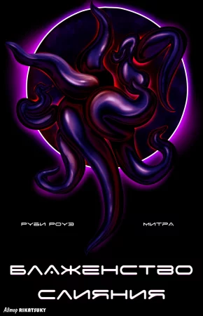Блаженство Слияния (Митра & Руби Роуз / The Bliss From Bonding: Mythra & Ruby Rose)