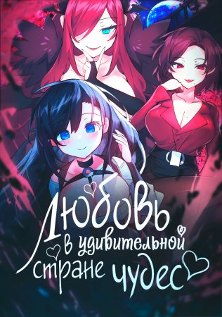 Любовь в удивительной стране чудес - глава 1 (Game In A Romantic Wonderland / Log in to Lust-a-land)