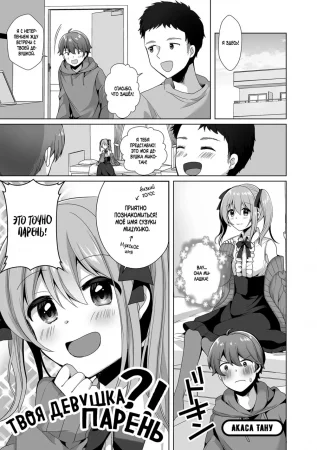 Твоя девушка - парень?! (Omae no Koibito Otoko ka yo)