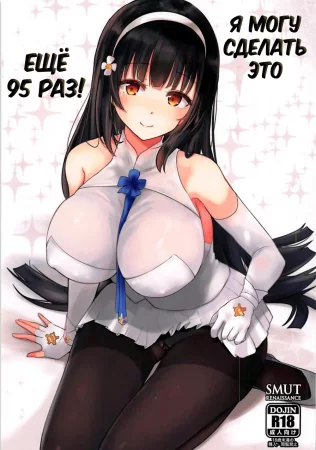 Я могу сделать это ещё 95 раз! (あと95回でもイケます!! / I can do it 95 more times!! / Ato 95-kai demo Ikemasu!!)