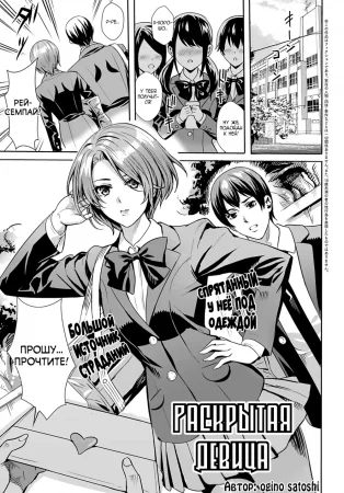 Sarashi na Otome | Exposed Maiden (Раскрытая Девица)