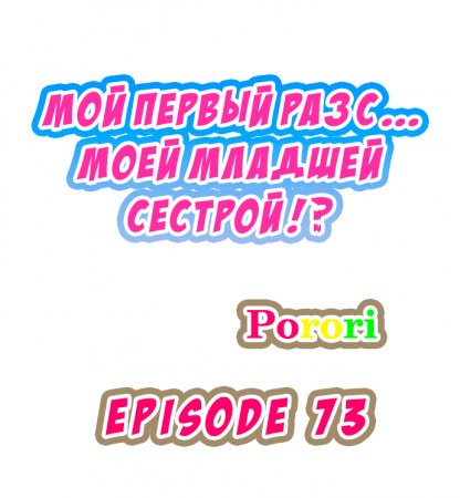 Мой первый раз с... моей младшей сестрой?! - глава 73 (My first time is with my little sister)