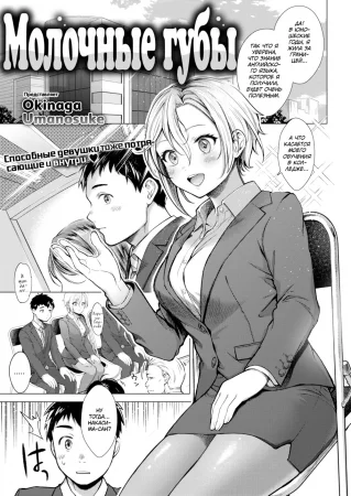 Молочные губы (Milky Lip)