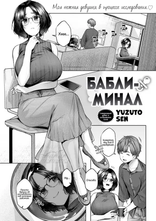 Баблиминал (Babliminal)