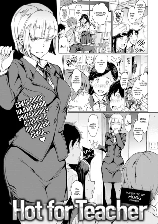 Hot for Teacher