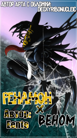 Ренамон X Веном (Renamon X Venom)