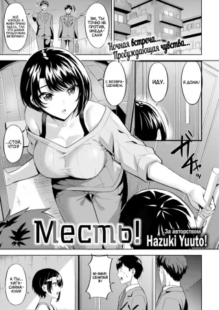 Месть! (Revenge!)